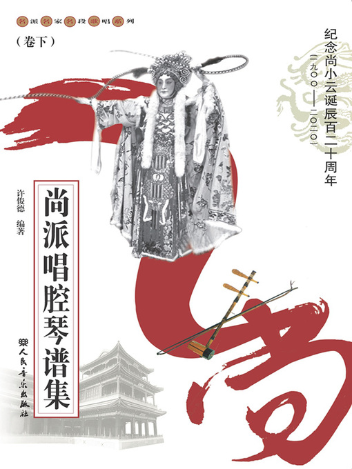 Title details for 尚派唱腔琴谱集（卷下） by 许俊德 - Available